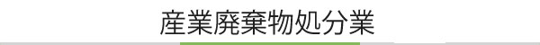 産業廃棄物処分業