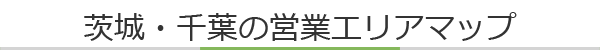 産業廃棄物の収集・処分：茨城・千葉の営業エリアマップ