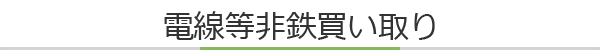 電線等非鉄買い取り