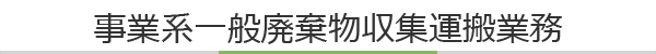 事業系一般廃棄物収集運搬業務