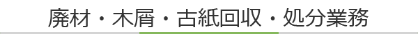 廃材・木屑・古紙回収・処分