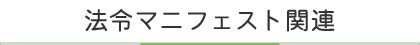 法令マニフェスト関連