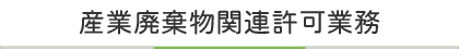 産業廃棄物関連許可業務