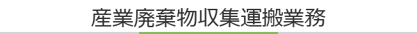 産業廃棄物収集運搬業務