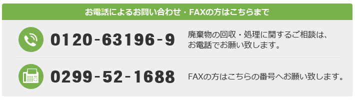 粗大ゴミ・産業廃棄物の回収・処分へのお問い合わせ：フリーダイヤル0120-63196-9