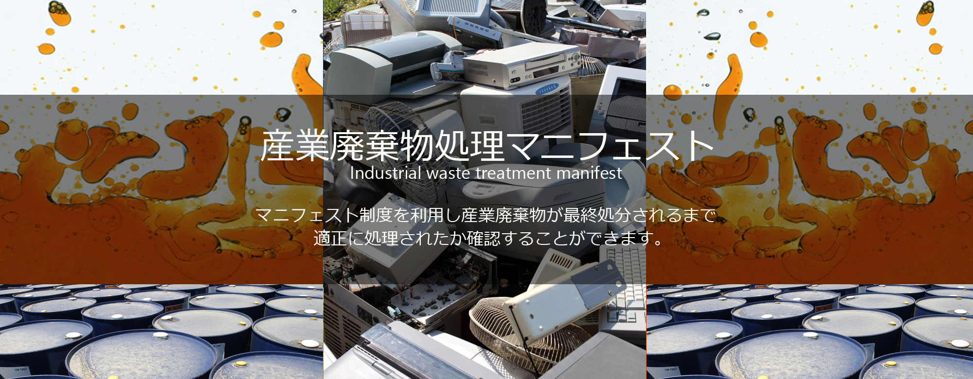 産業廃棄物処理のマニフェスト制度