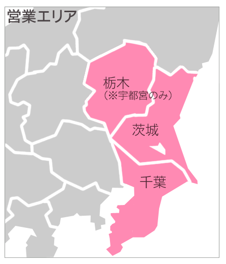 茨城県|営業エリア 茨城県|営業エリア